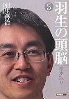羽生の頭脳 (5 book series) Kindle Edition